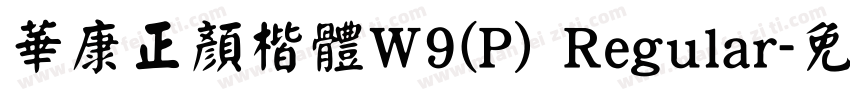 華康正顏楷體W9(P) Regular字体转换